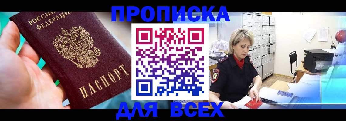прописка штамп в Волгореченске